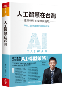 人工智慧在台灣