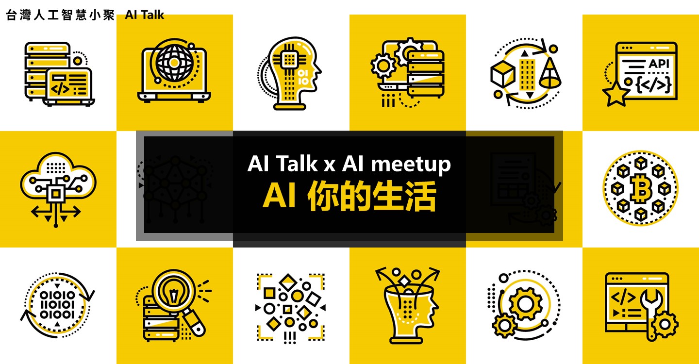 AI Talk x AI Meetup（台灣人工智慧小聚 - Taipei#20200310）