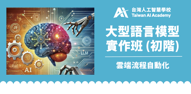 大型語言模型實作初階班