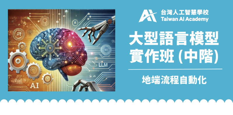 大型語言模型實作中階班