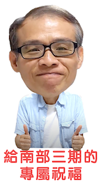 嚴老師給南部三期的專屬祝福