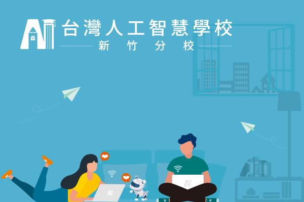 【新聞稿】台灣人工智慧學校新竹分校首屆開學典禮事前新聞稿