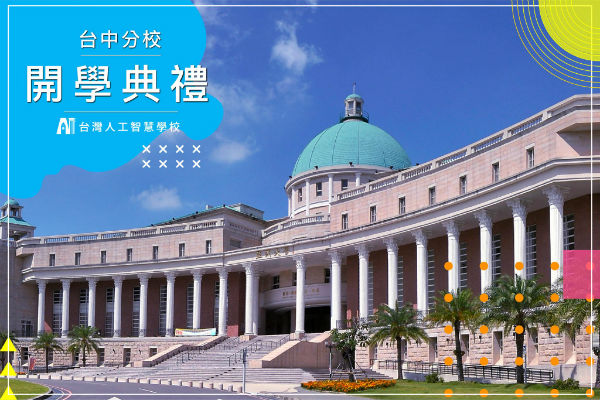 【新聞稿】台灣人工智慧學校台中分校首屆開學典禮事前新聞稿