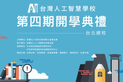 【新聞稿】台灣人工智慧學校台北總校第四期開學典禮新聞通知