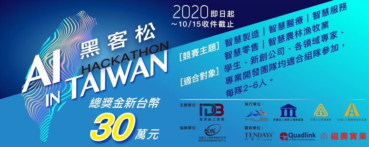 2020 AI in Taiwan 黑客松競賽
