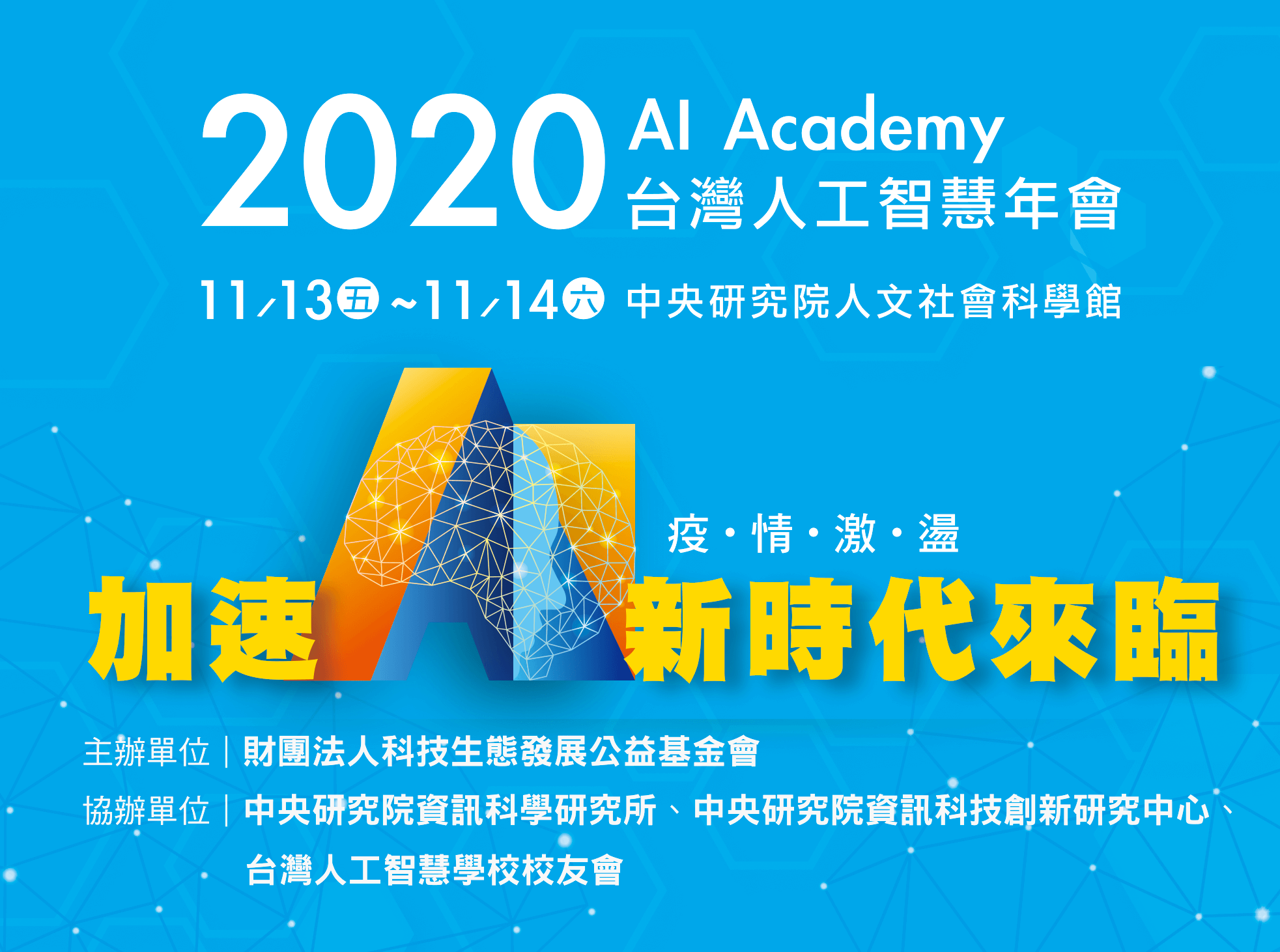 2020 AI Academy 台灣人工智慧年會