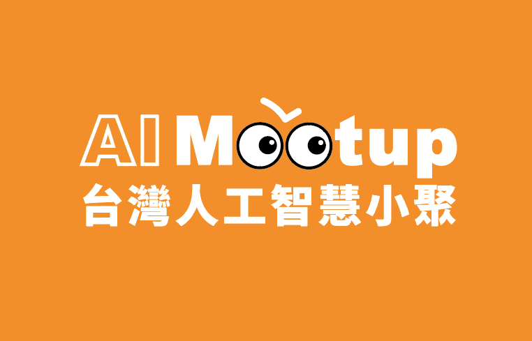 AI Meetup 台灣人工智慧小聚