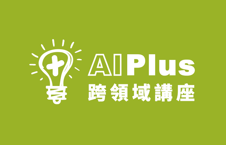 AI Plus 跨領域講座
