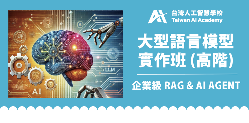 大型語言模型實作進階班