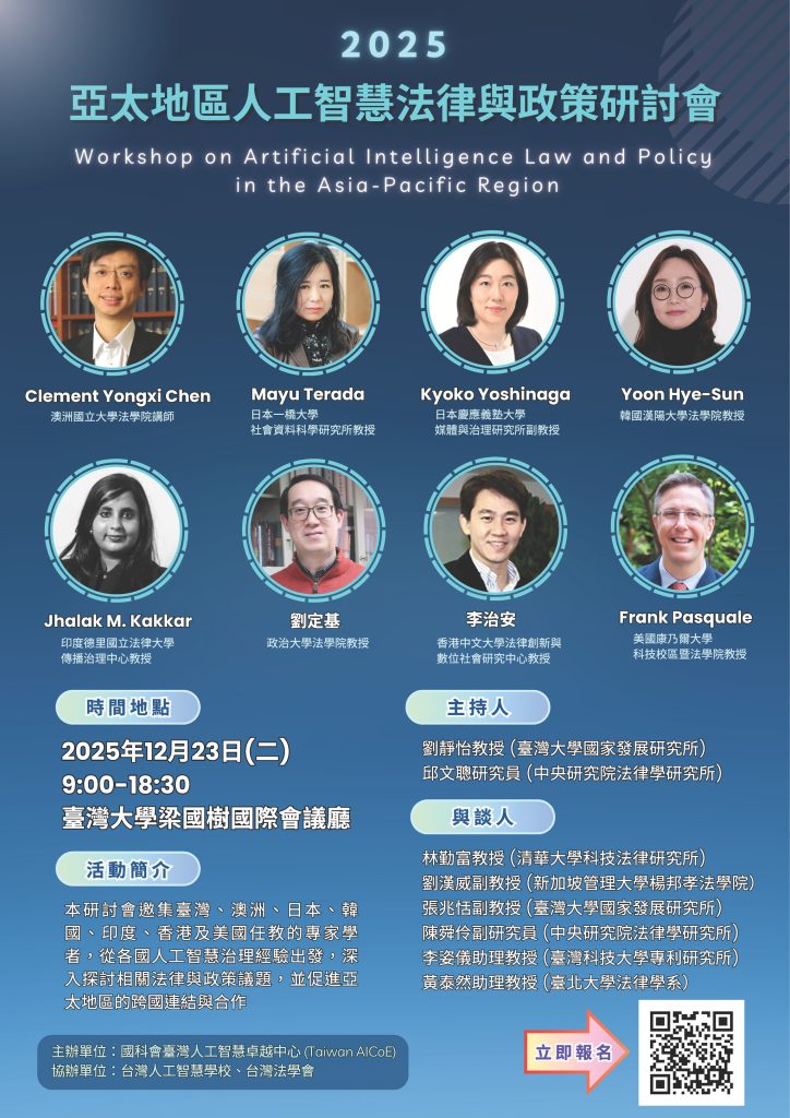 2025亞太地區人工智慧法律與政策研討會海報